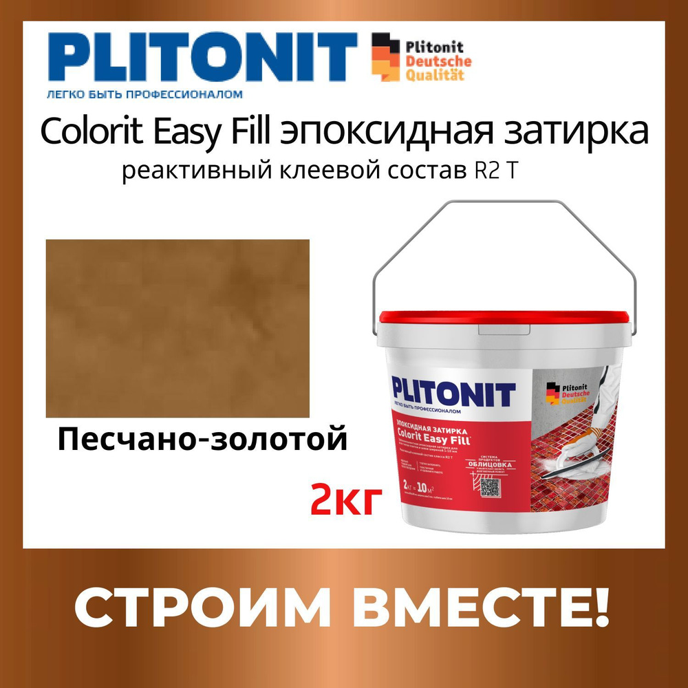 Colorit EasyFill песчано-золотой 2кг эпоксидная затирка #1