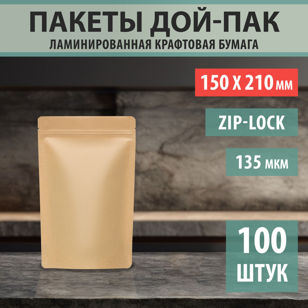 Бумажные пакеты Дой-Пак 15х21см-100шт Без окошка с Зип-Лок замком (Zip-Lock)  #1