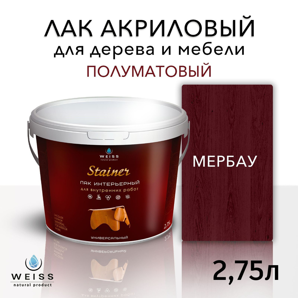 Лак для дерева акриловый мербау, полуматовый, Weiss natural product, без запаха, самовыравнивающийся, #1