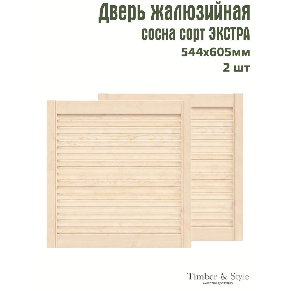 Двери жалюзийные деревянные Timber&Style 605х544х20мм, сосна Экстра, комплект из 2-х шт.  #1