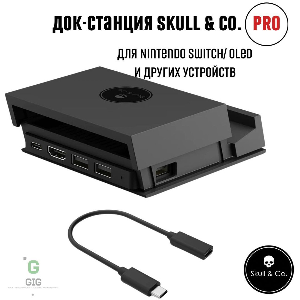 Док-станция "Jumpgate Dock" Skull & Co для Nintendo Switch / OLED, Профессиональная версия  #1