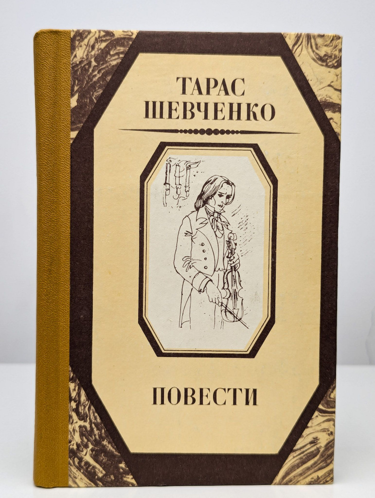 Тарас Шевченко. Повести | Шевченко Тарас Григорьевич #1