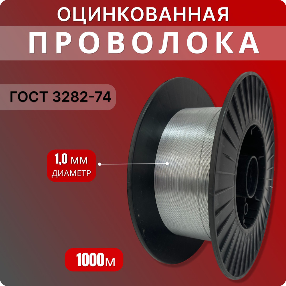 Проволока 1,0мм оцинкованная, термообработанная, 1000м на пластиковой катушке Д-270 (Д-300)  #1