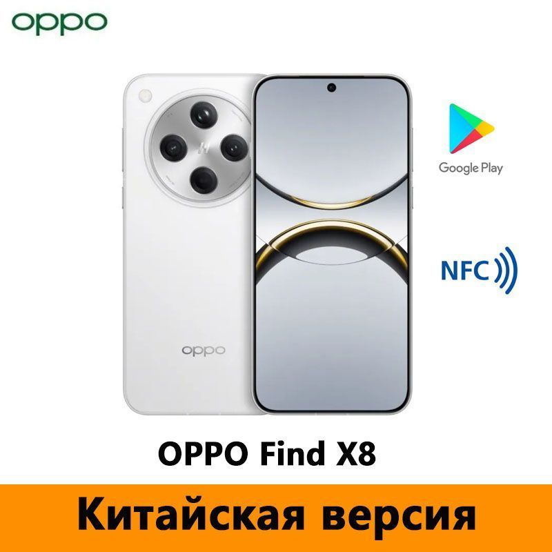 OPPO Смартфон OPPO Find X8 5G Dimensity 9400 Поддержка Google Play, русский язык, OTA-обновления, NFC #1