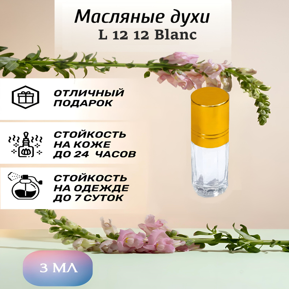 Масляные духи мужские L 12 12 Blanc / Л 12 12 Бланк 3 мл #1