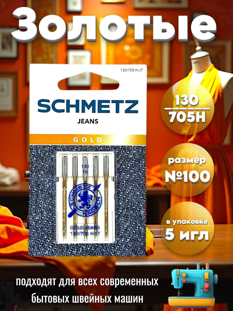 Schmetz Иглы джинс с золотым покрытием 130/705 H-JT №100 #1