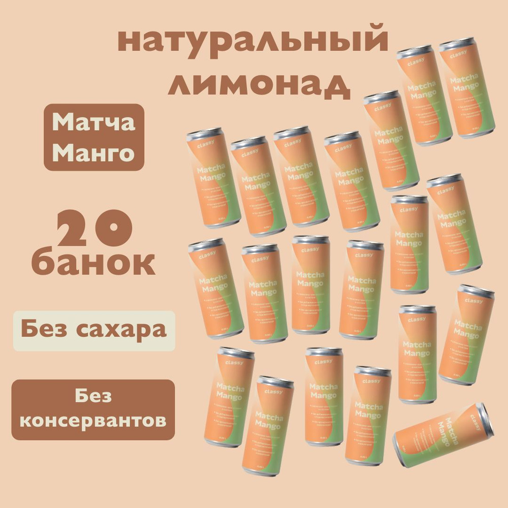 Натуральный лимонад без сахара Classy Matcha Mango / Класси Матча Манго 20 х 0,33 л  #1