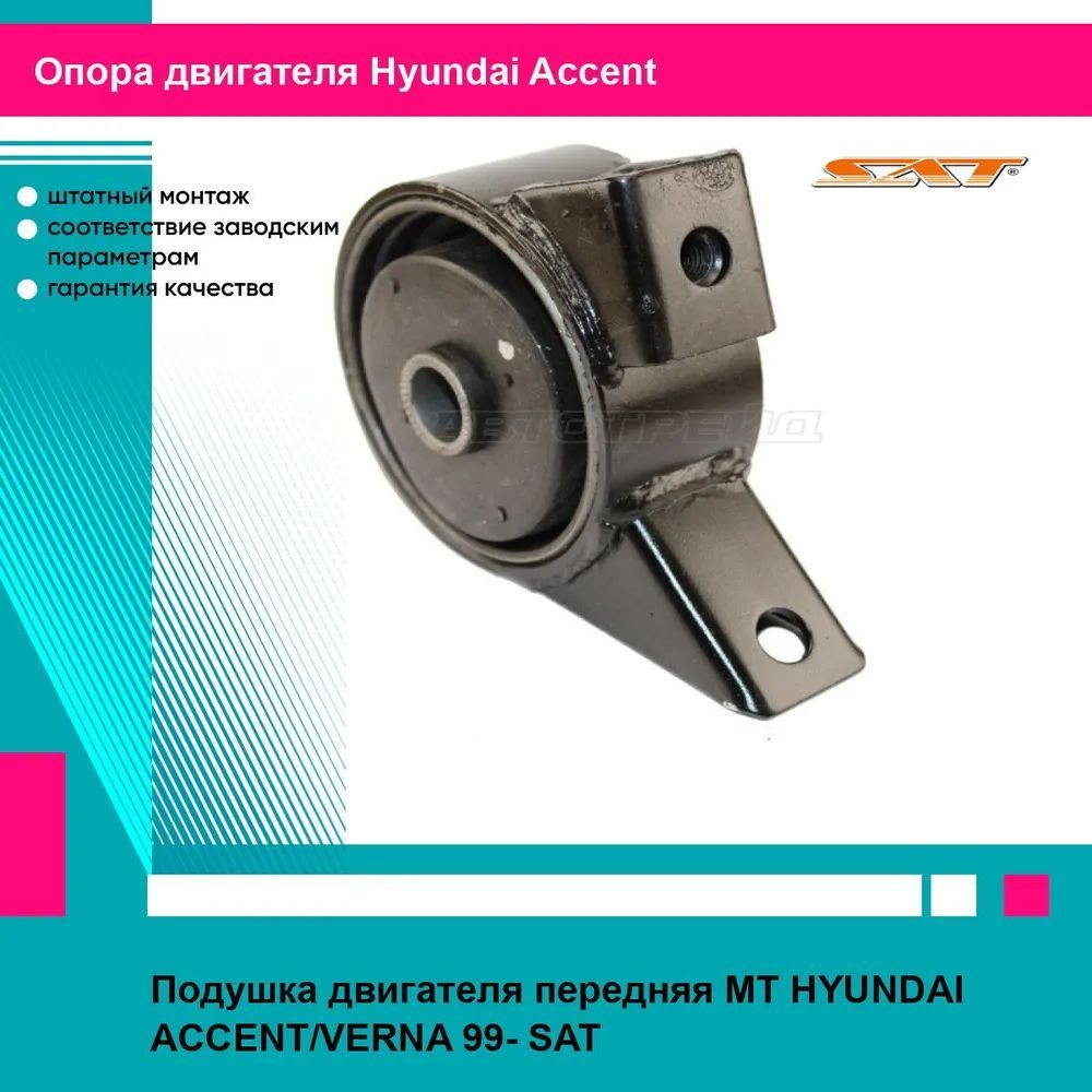 Подушка двигателя передняя MT HYUNDAI ACCENT/VERNA 99- SAT хендай акцент  #1