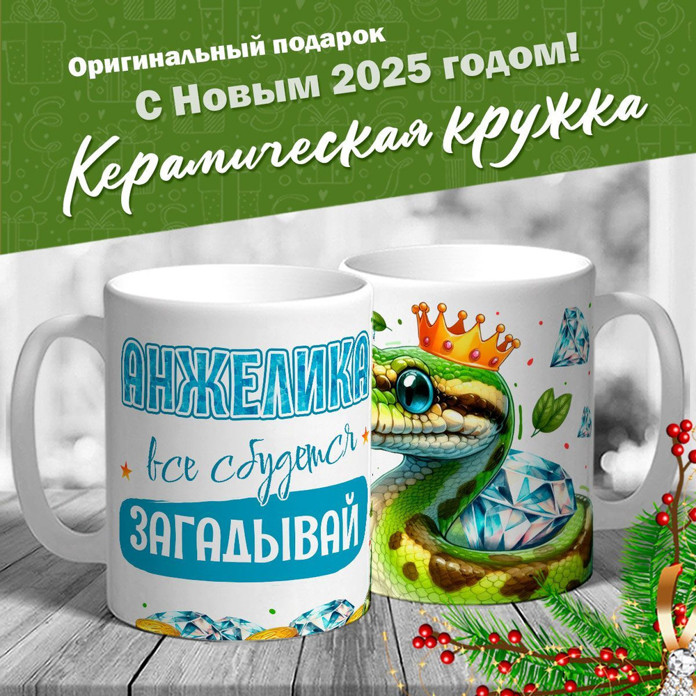 Кружка именная новогодняя со змейкой "Анжелика, все сбудется, загадывай" от MerchMaker  #1