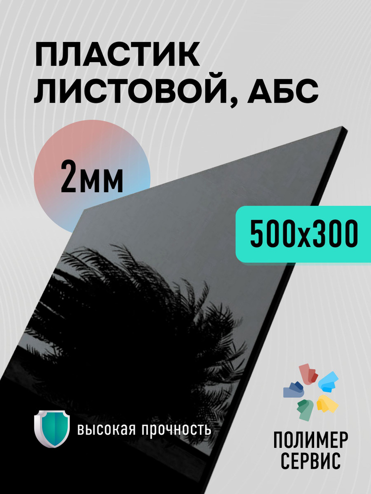 Лист пластик АБС 2 мм, 500*300 Черный. Тисненый 1 шт. #1