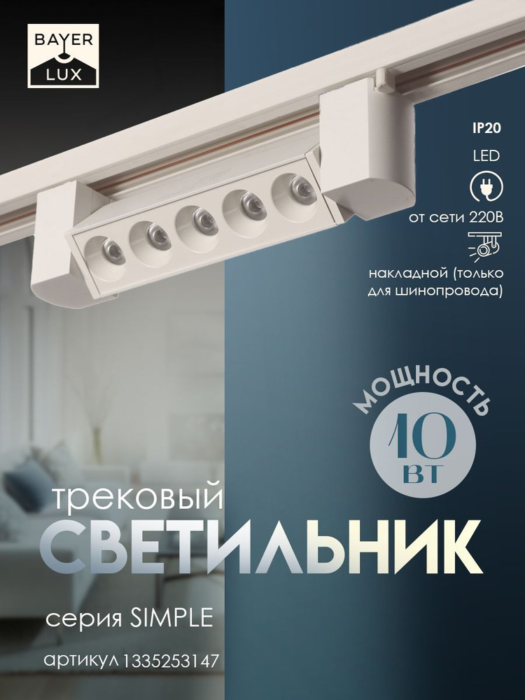 Светильник трековый SIMPLE "Линза" LED 10Вт белый 20,5х3,5х4,5 см #1