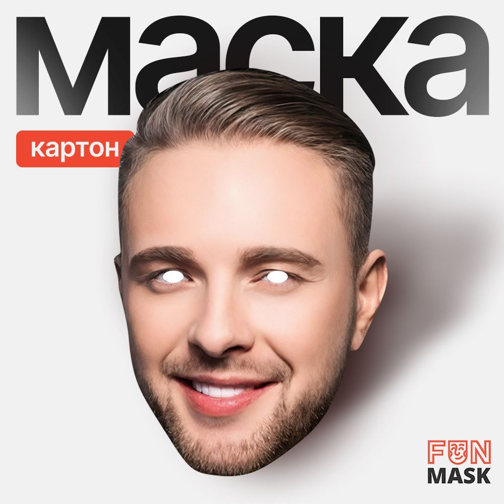 Маска Егор Крид Сплит 3.0, картон #1