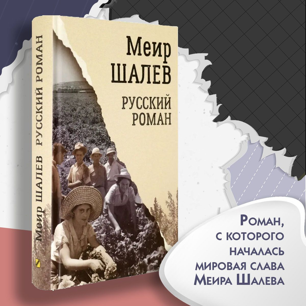 Русский роман | Шалев Меир #1