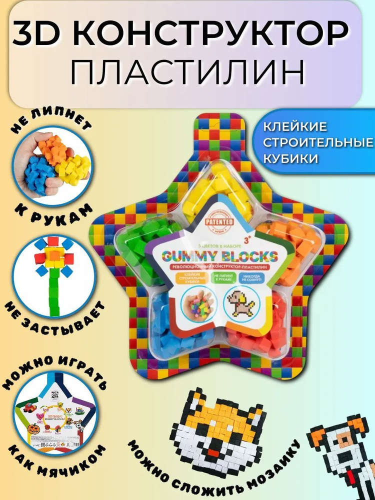 Конструктор-пластилин, 5 цветов в наборе GUMMY BLOCKS #1