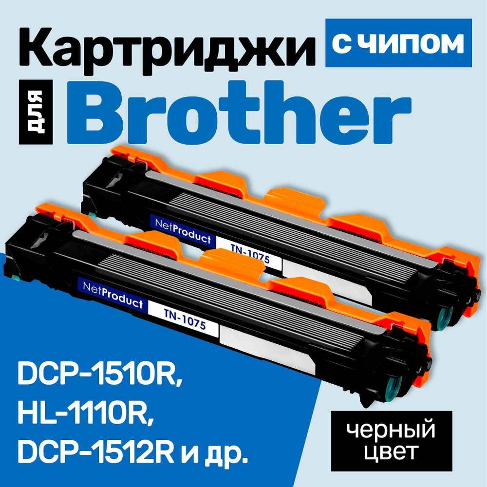 Картриджи С ЧИПОМ к Brother TN-1075, HL-1110R DCP-1512R DCP-1510R HL-1112R DCP-1612WR HL-1110 DCP-1510 #1