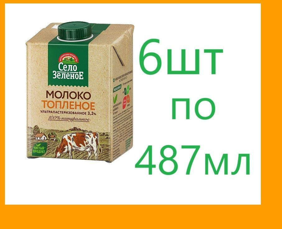 Село Зеленое Молоко Ультрапастеризованное 3.2% 487мл. 6шт. #1