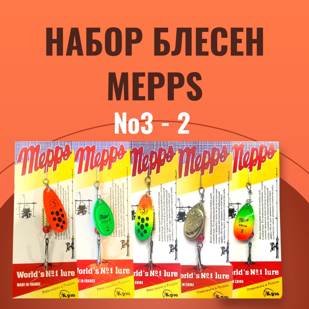 Набор вертушек Mepps, набор блесен 5 штук #1