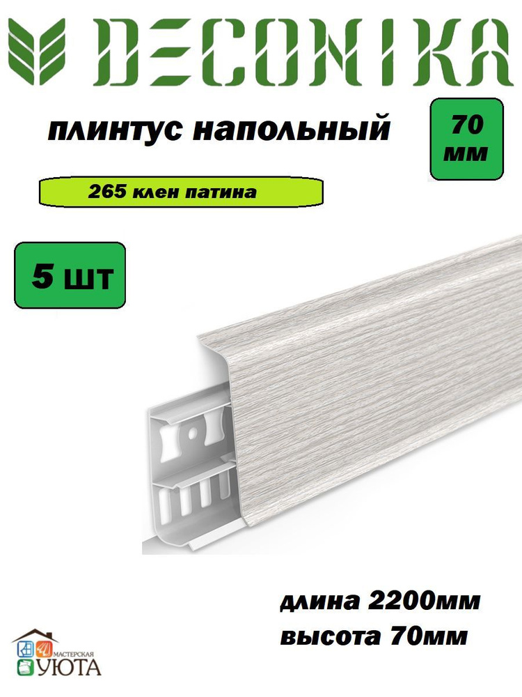 Плинтус напольный 70мм 2,2м "Деконика", 265 Клен патина* 5шт #1