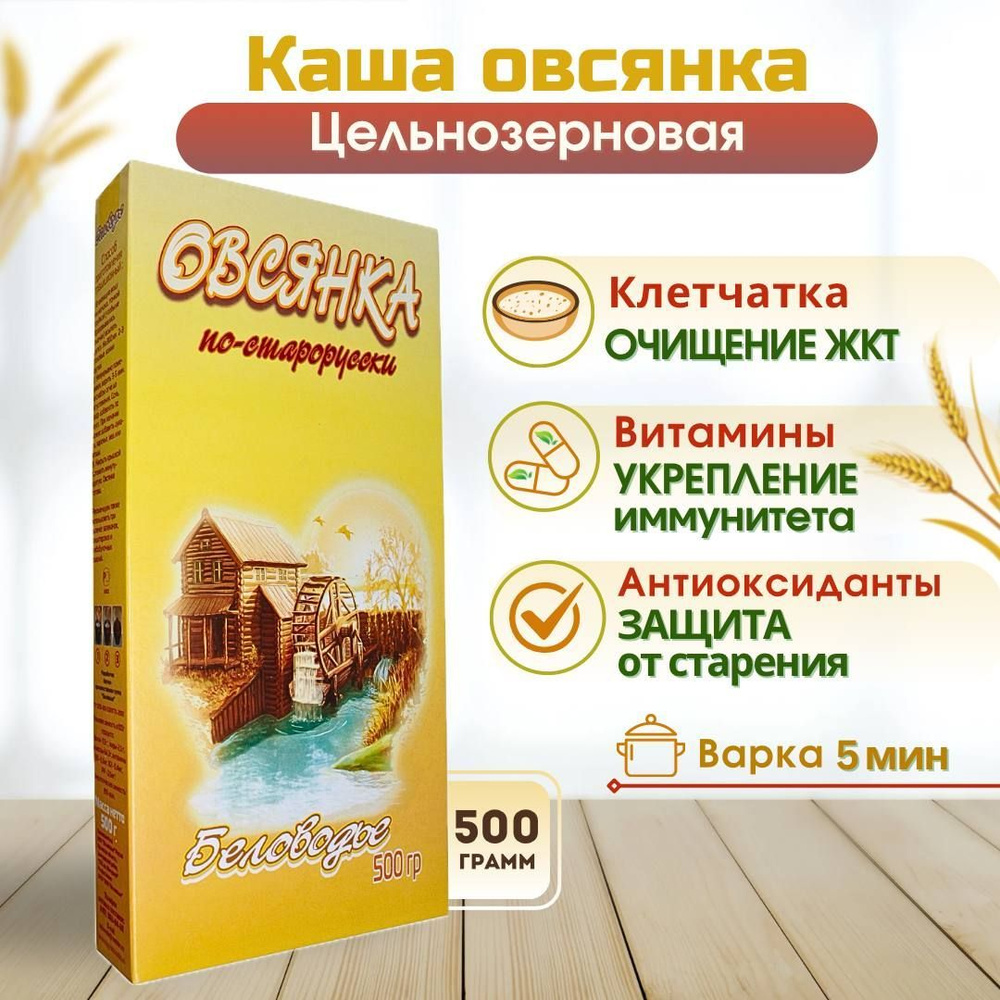 Крупа овсяная каша "Овсянка по-старорусски" Беловодье безмолочная цельнозерновая быстрого приготовления #1