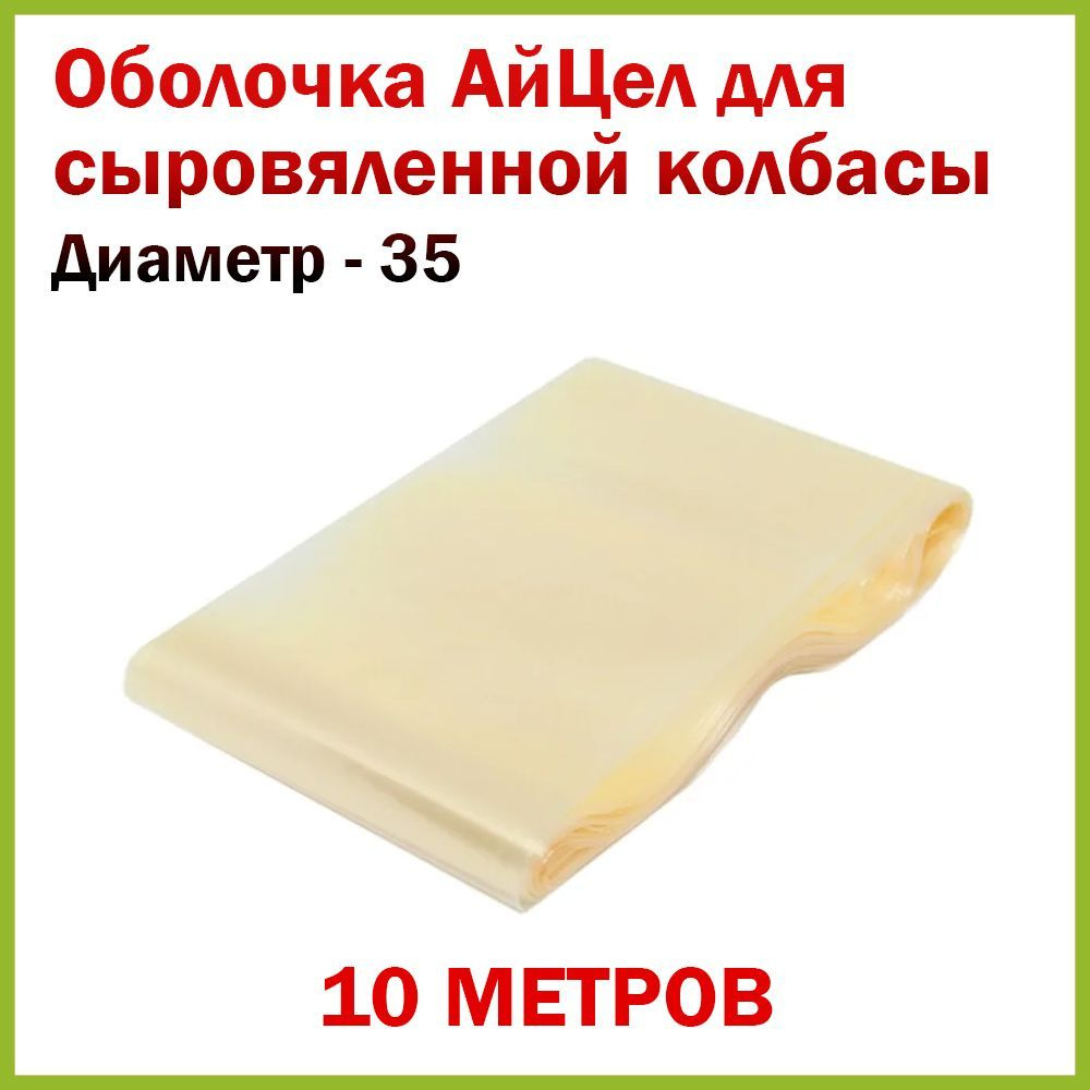 Оболочка для сыровяленной и сырокопченой колбасы "АйЦел", 35 мм, 10 метров  #1