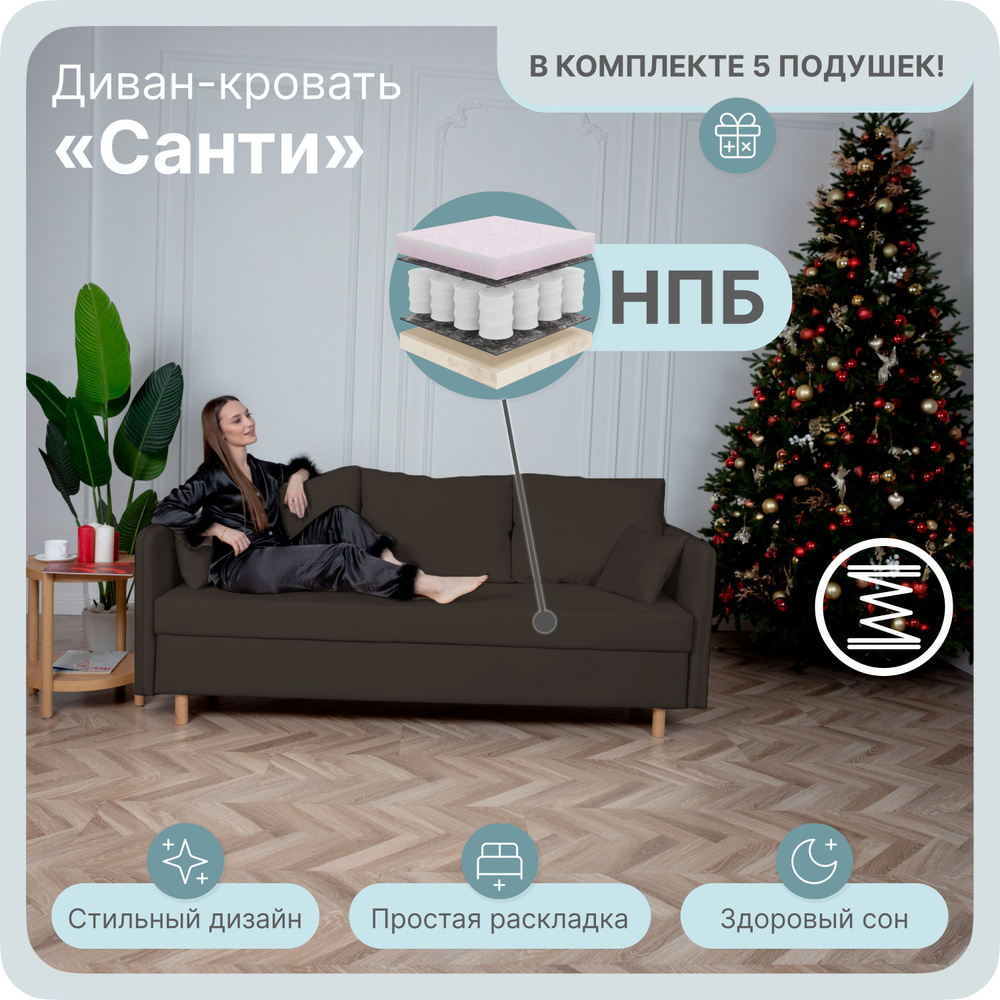 Диван-кровать санти, механизм Еврокнижка, 220х100х80 см,коричневый  #1