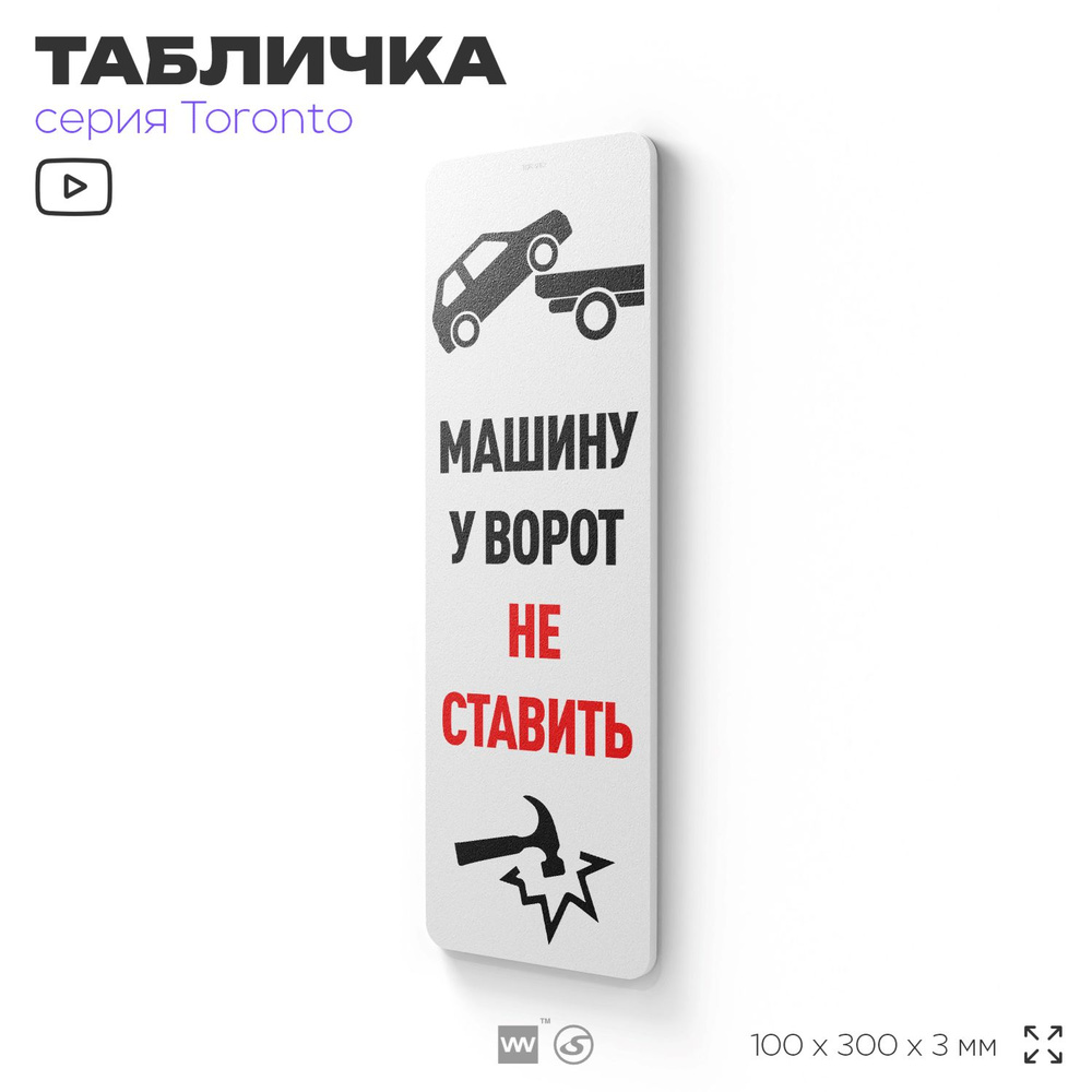 Табличка "Машину у ворот не ставить", на дверь и стену, информационная, пластиковая с двусторонним скотчем, #1