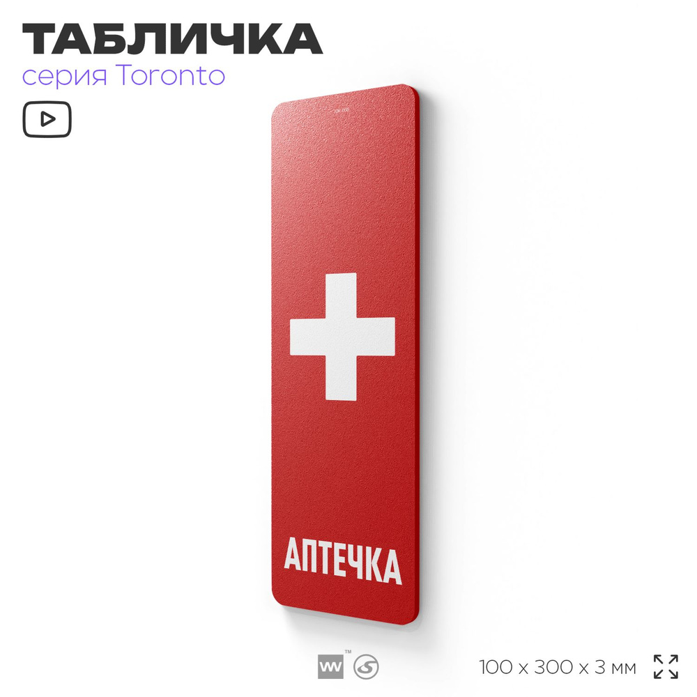 Табличка "Аптечка", на дверь и стену, информационная, пластиковая с двусторонним скотчем, 10х30 см, Айдентика #1