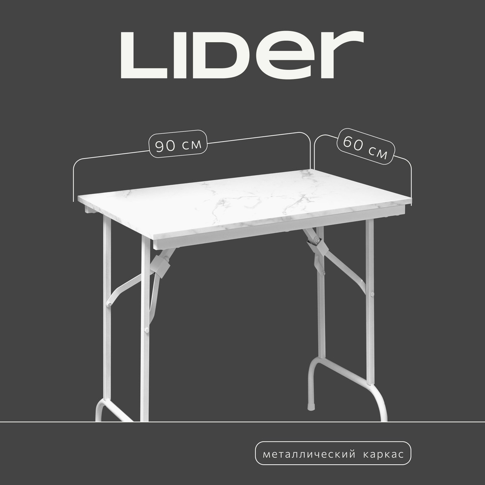 Стол складной для дома и дачи 90х60, каркас - белый, столешница - под мрамор  #1