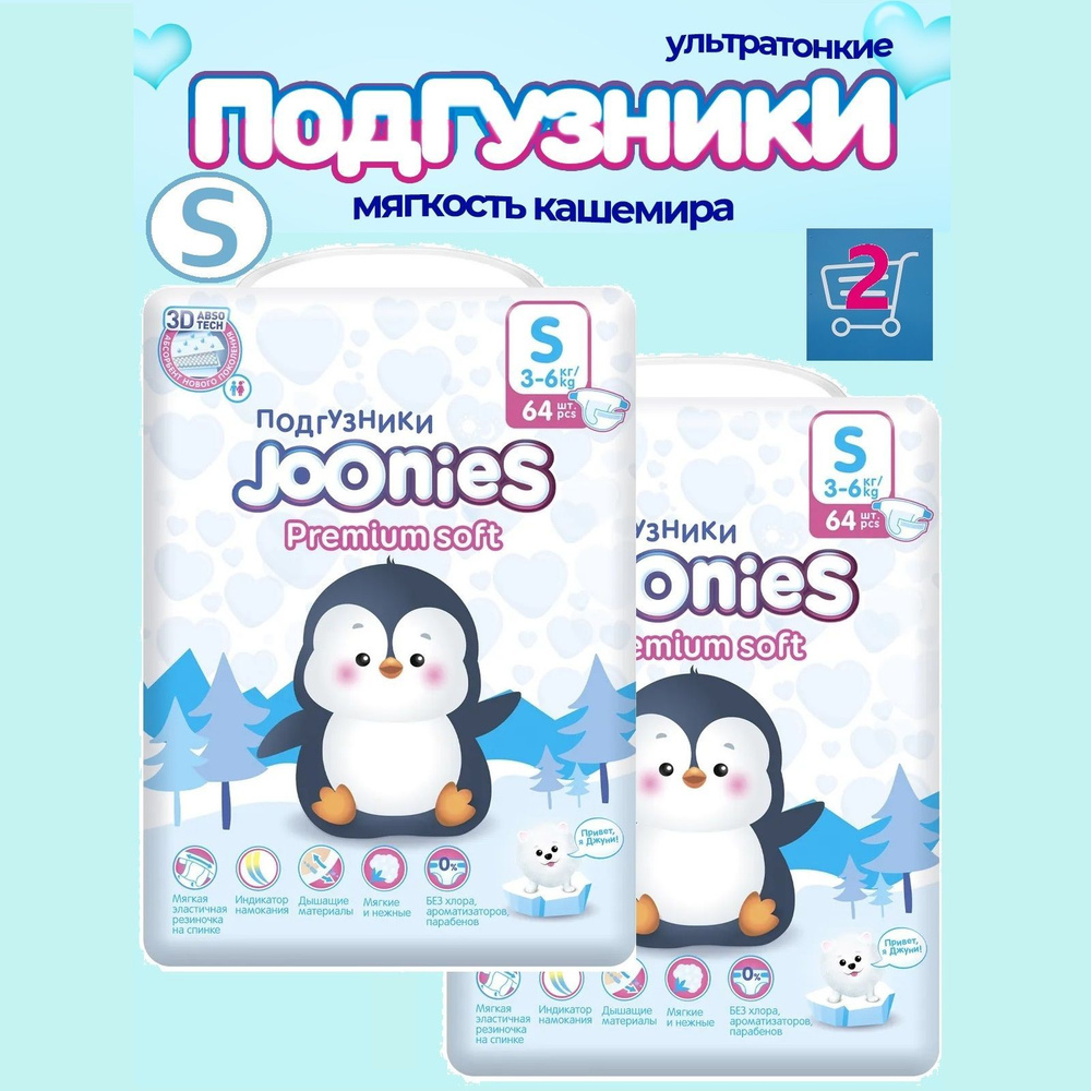 JOONIES Premium Soft (комплект 2 уп.) подгузники, размер S (3-6 кг), 64 шт.  #1