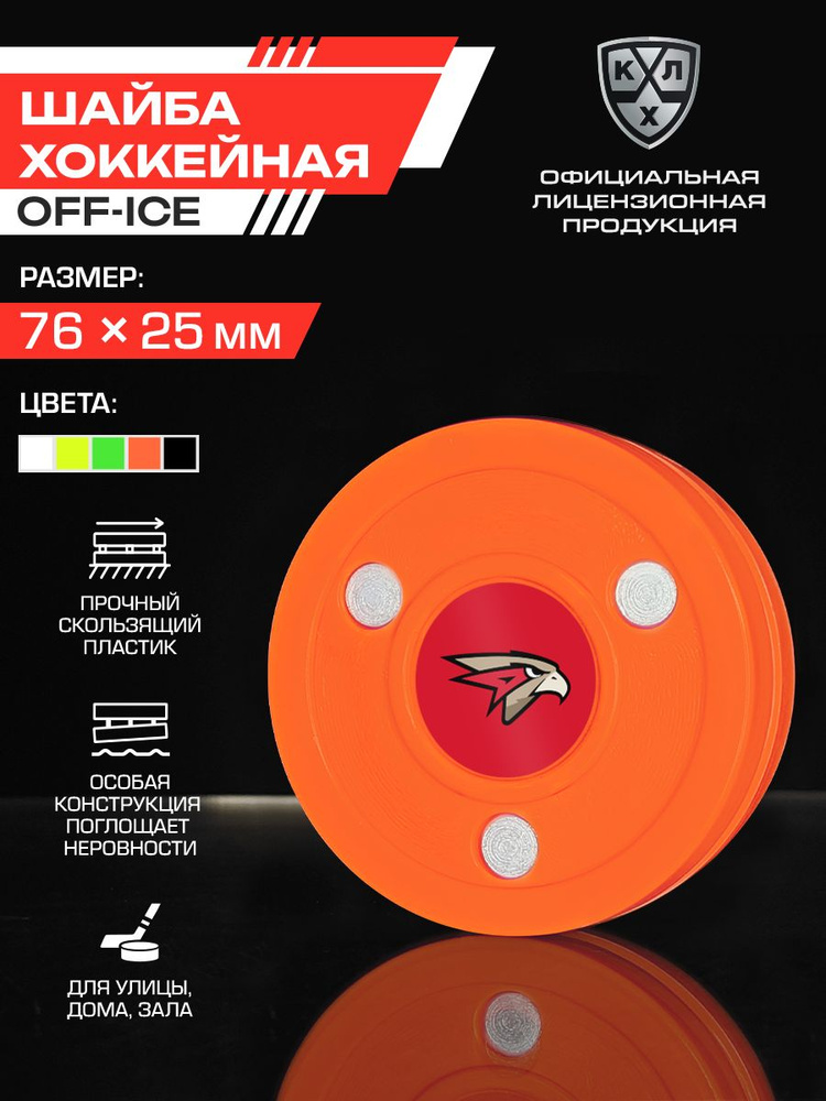 Шайба пластиковая ХК Авангард для тренировки дриблинга TSP / Официальный Лицензионный Продукт / оранжевая #1