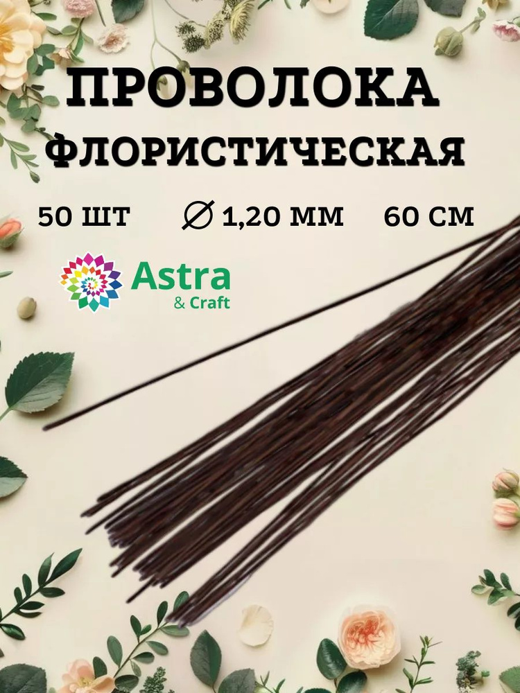 Проволока для флористики коричневая, d 1,20 мм, 60 см, 50 шт., Astra&Craft  #1