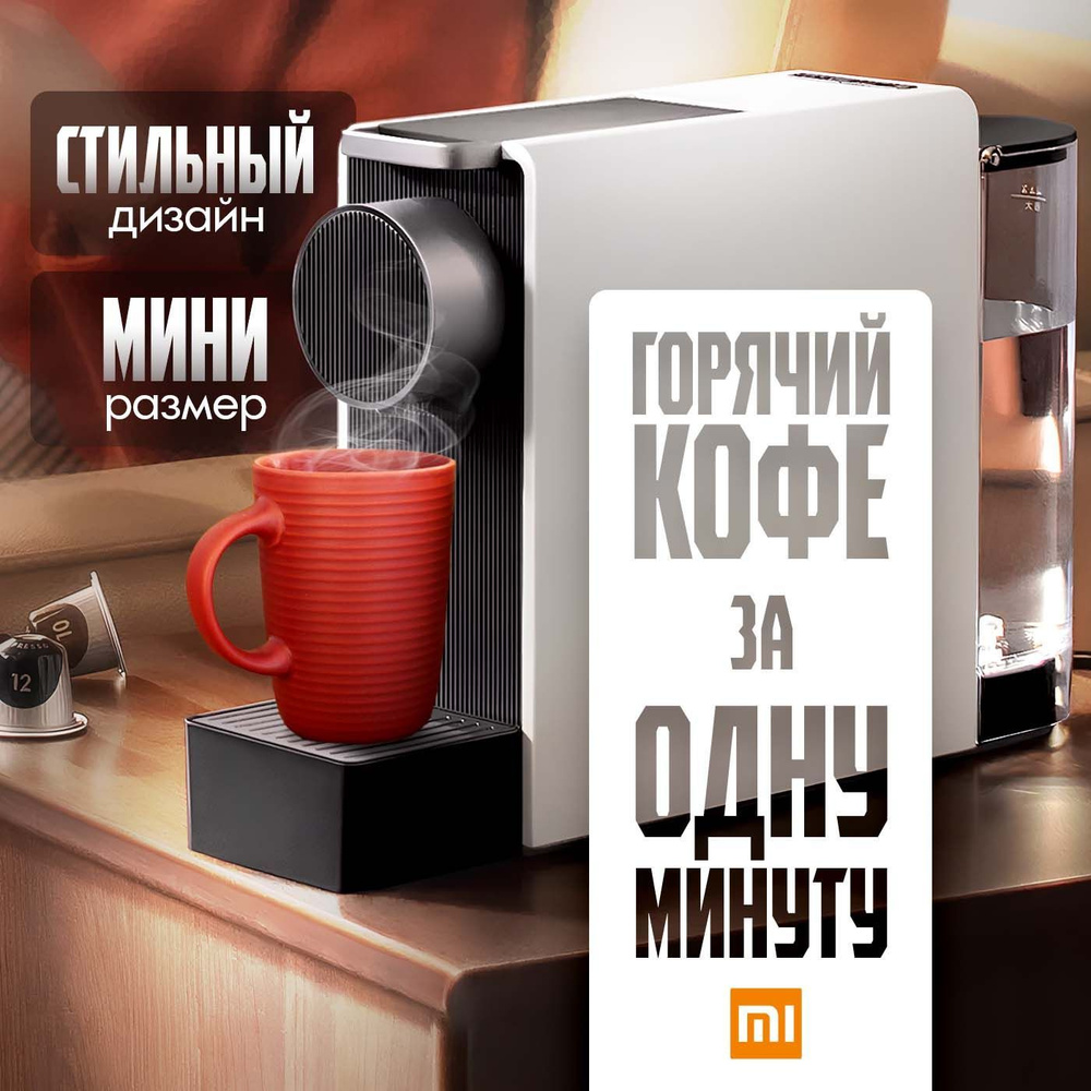 Xiaomi Капсульная кофемашина Scishare Capsule Coffee Machine Mini S1201 gray/black, серый, черный  #1