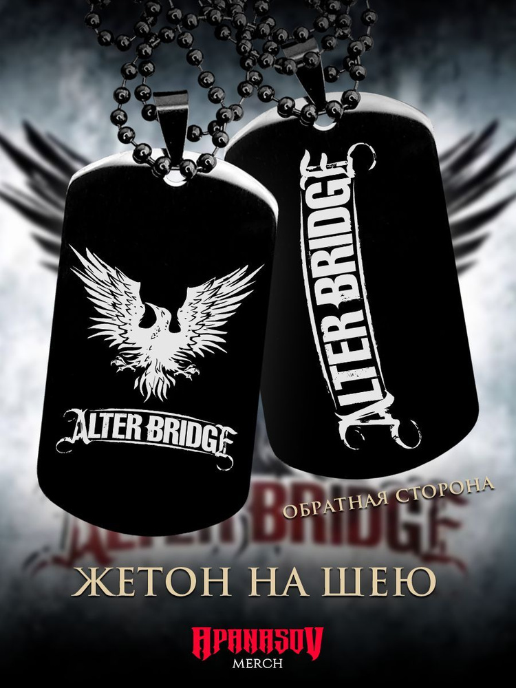 Жетон армейский Alter bridge #1