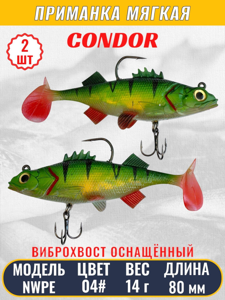 Виброхвост оснащённый CONDOR Crazy Bait NWPE03# размер 80 мм, вес 14 гр, цвет 04# 2 шт  #1