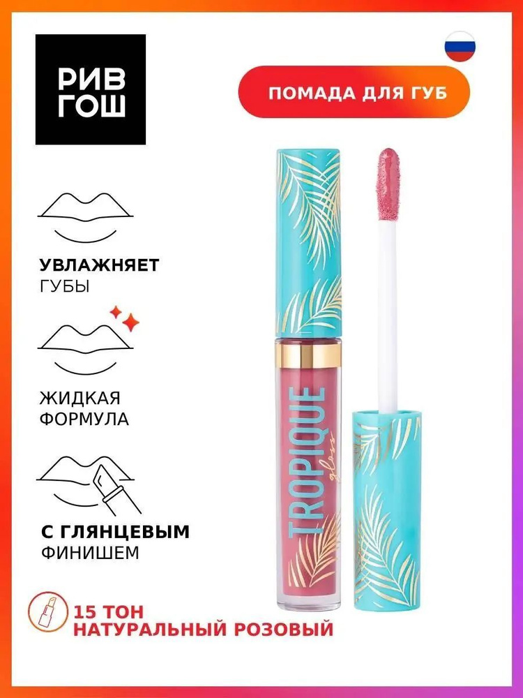 VIVIENNE SABO Блеск для губ Tropique Gloss, 3 мл, 15 натуральный розовый  #1