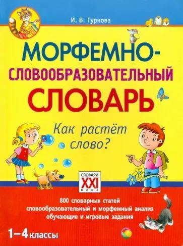 Ирина Гуркова: Морфемно-словообразовательный словарь. Как растет слово? 1-4 классы. | Гуркова Ирина Васильевна #1