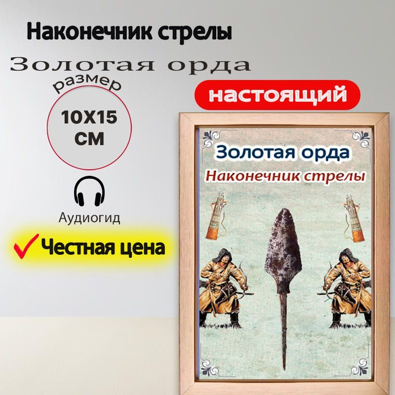 Панно с настоящим наконечником стрелы Золотой Орды #1