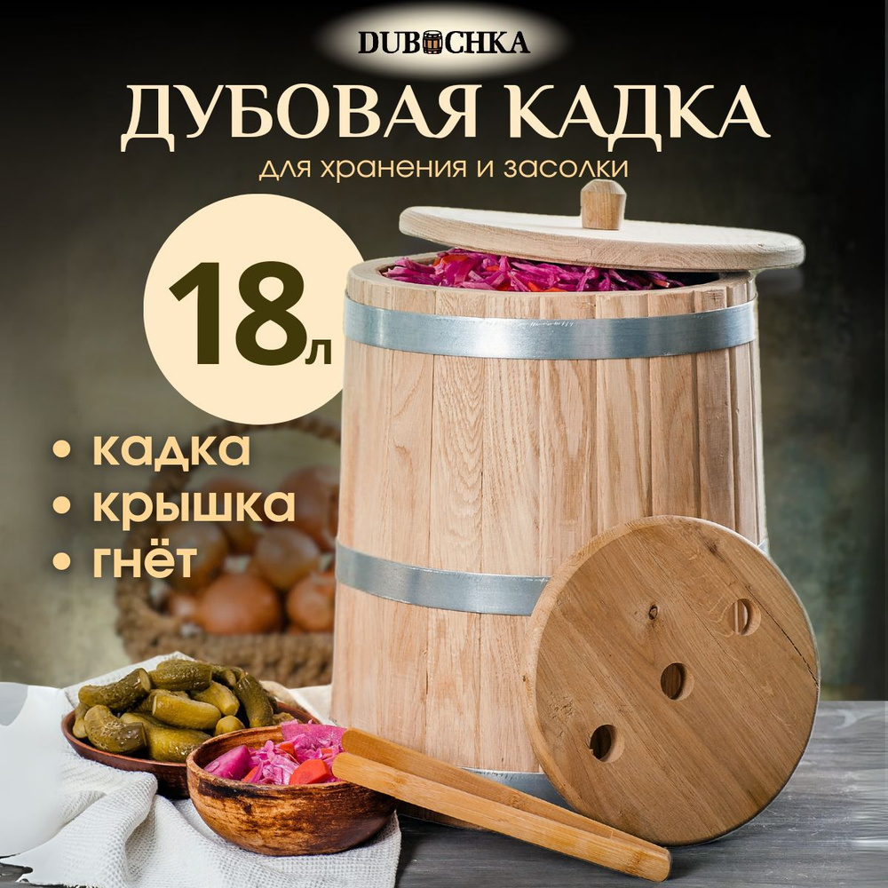 DUBOCHKA Кадка для засолки, Дуб, 18 л, диаметр 29 см #1