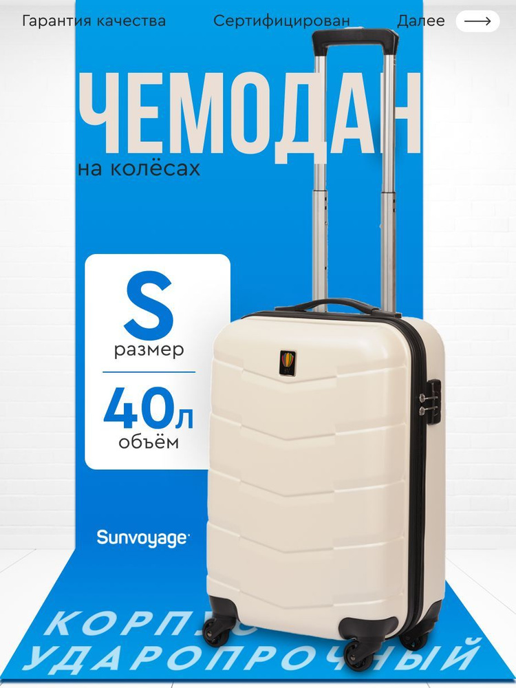 Чемодан ручная кладь S Sun Voyage ABS пластик, чемодан на колесах 55см  #1