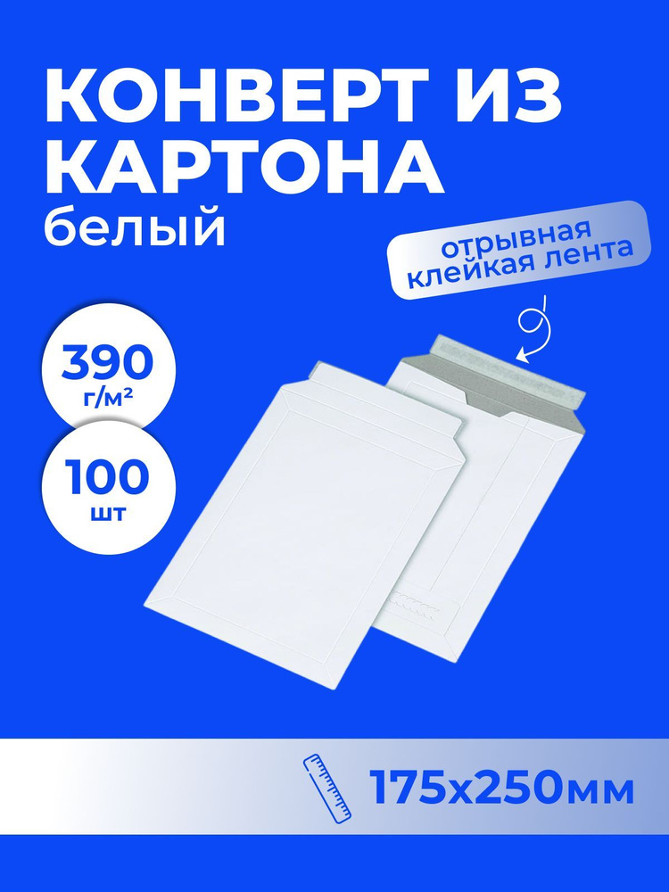 Конверт из картона UltraPack белый (175*250), с клеевым клапаном - 100 шт.  #1