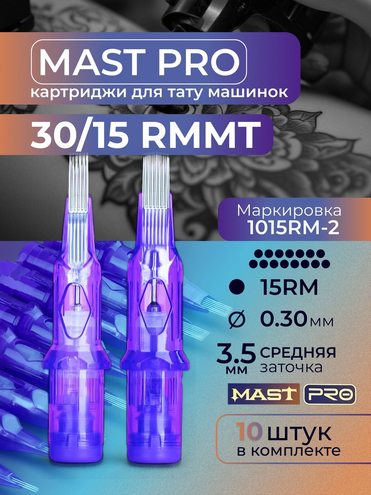 Картриджи для тату RM MAST 15RM 30мм MT 10шт #1