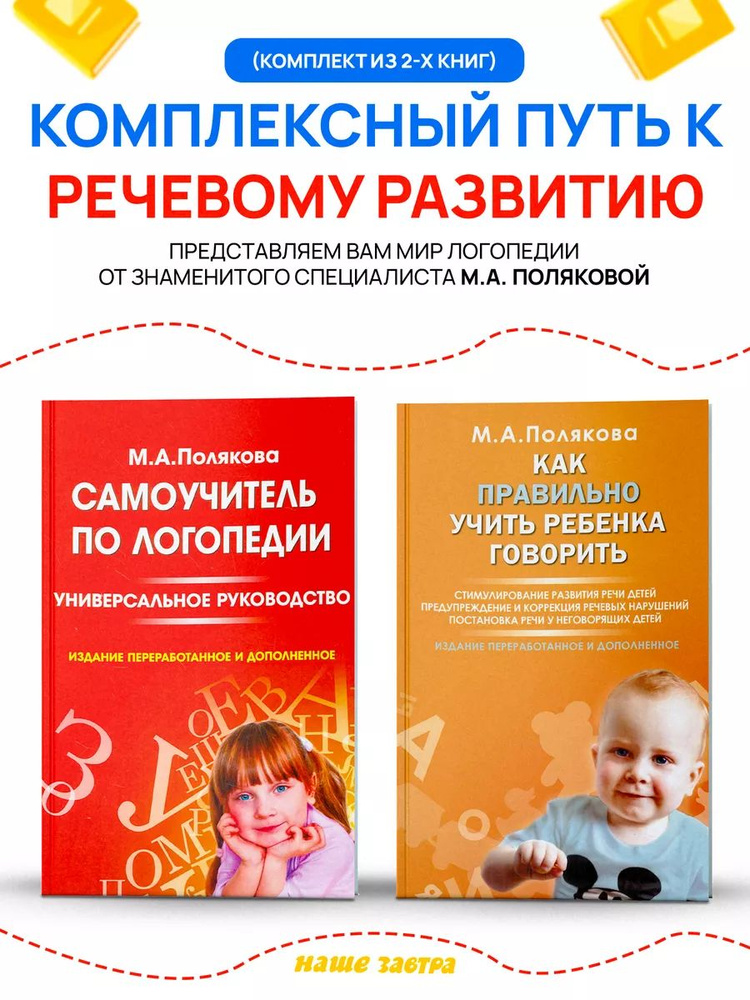 Как правильно учить ребенка говорить; Самоучитель по логопедии. Универсальное руководство. Полякова М.А. #1