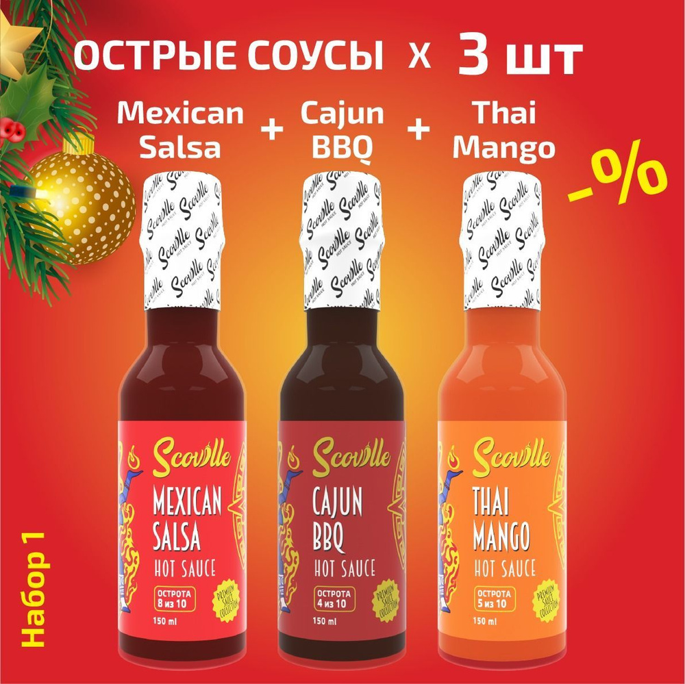 Набор острых соусов Scoville (3*150мл) №1 (Mexican + Mango + BBQ) с перцем Каролина Рипер  #1