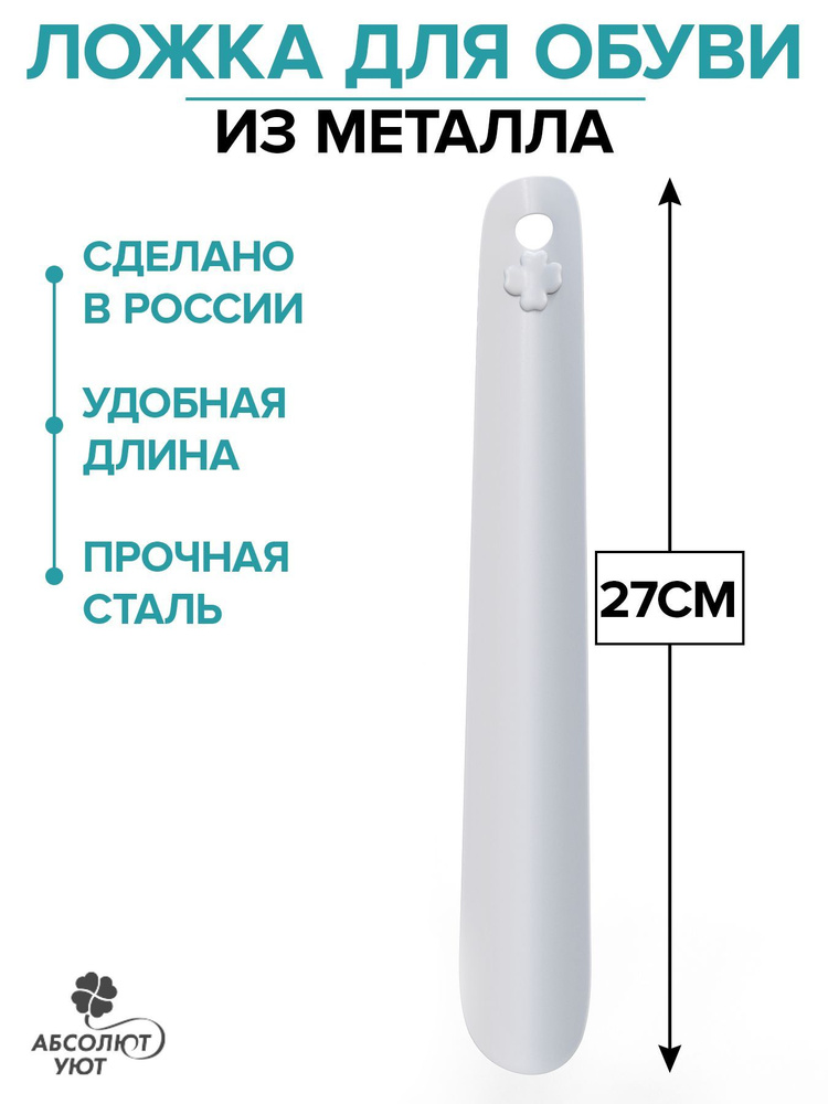 Металлическая ложка для обуви, лопатка, рожок (длинная 27см) белая  #1