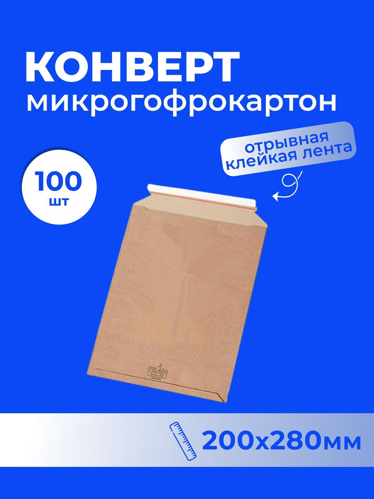 Конверт из микрогофрокартона UltraPack (200*280), с клеевым клапаном - 100 шт.  #1