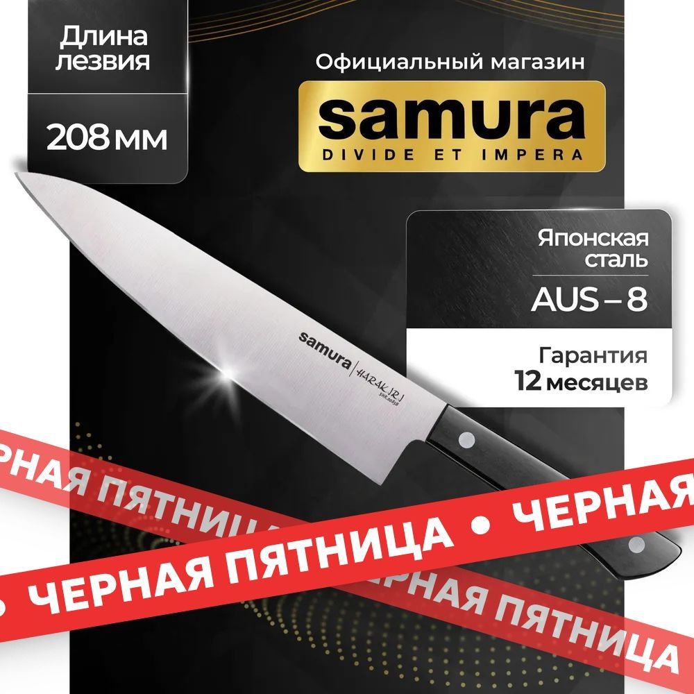 Нож кухонный шеф, Samura Harakiri SHR-0085B #1