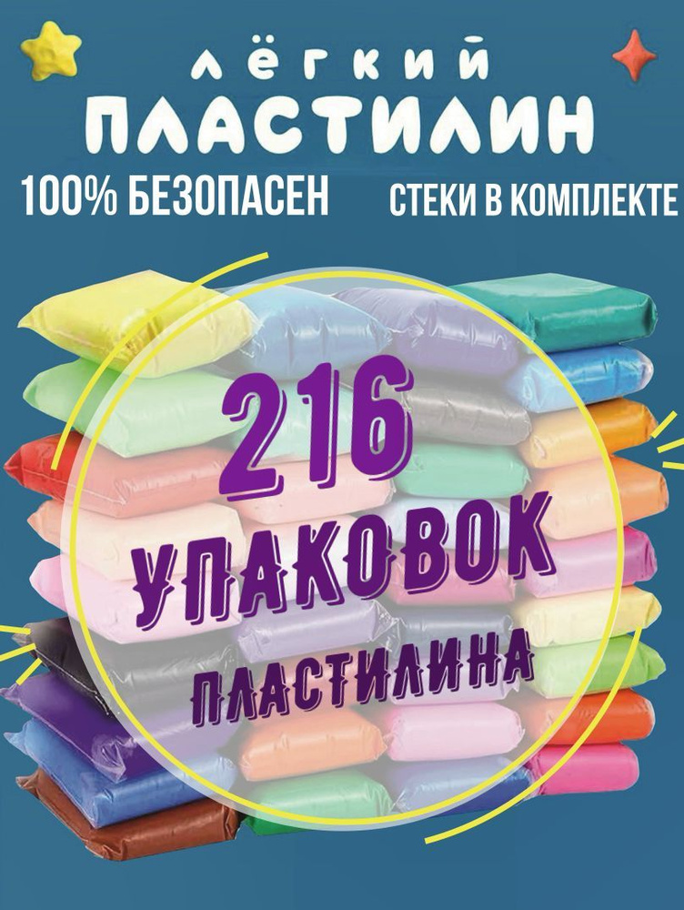 Воздушный пластилин, легкий / мягкий, БОЛЬШОЙ НАБОР 216 ШТУК  #1