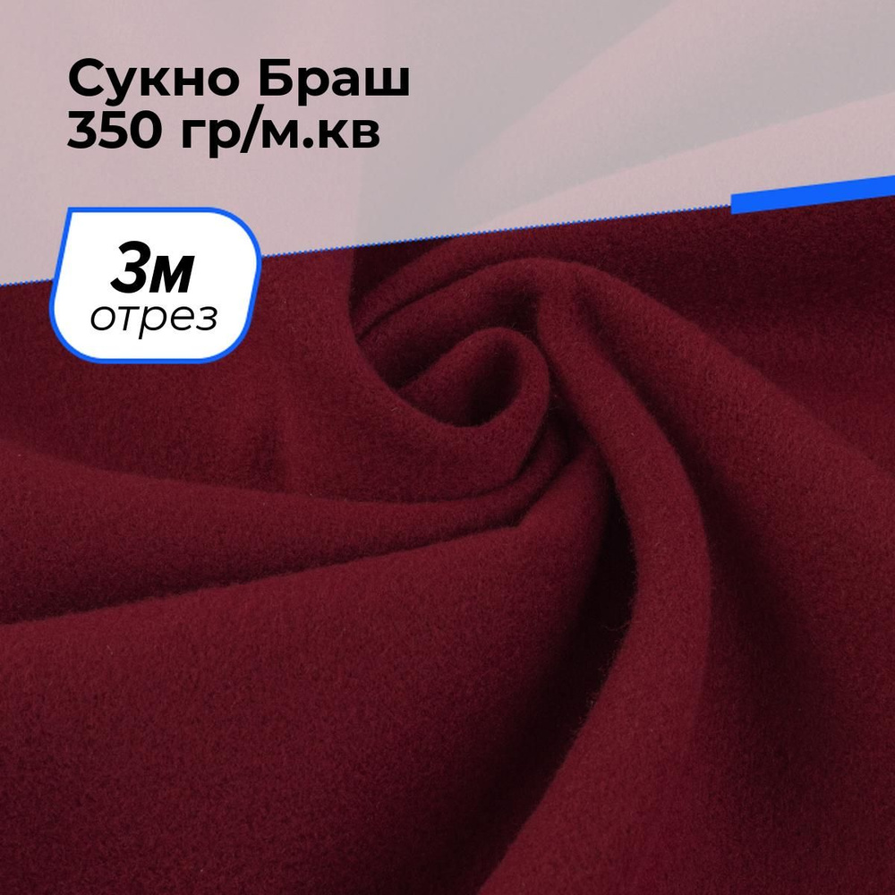 Ткань пальтовая Сукно Браш 350 гр/м.кв. для шитья одежды и рукоделия отрез 3 м*150 см, цвет бордовый #1