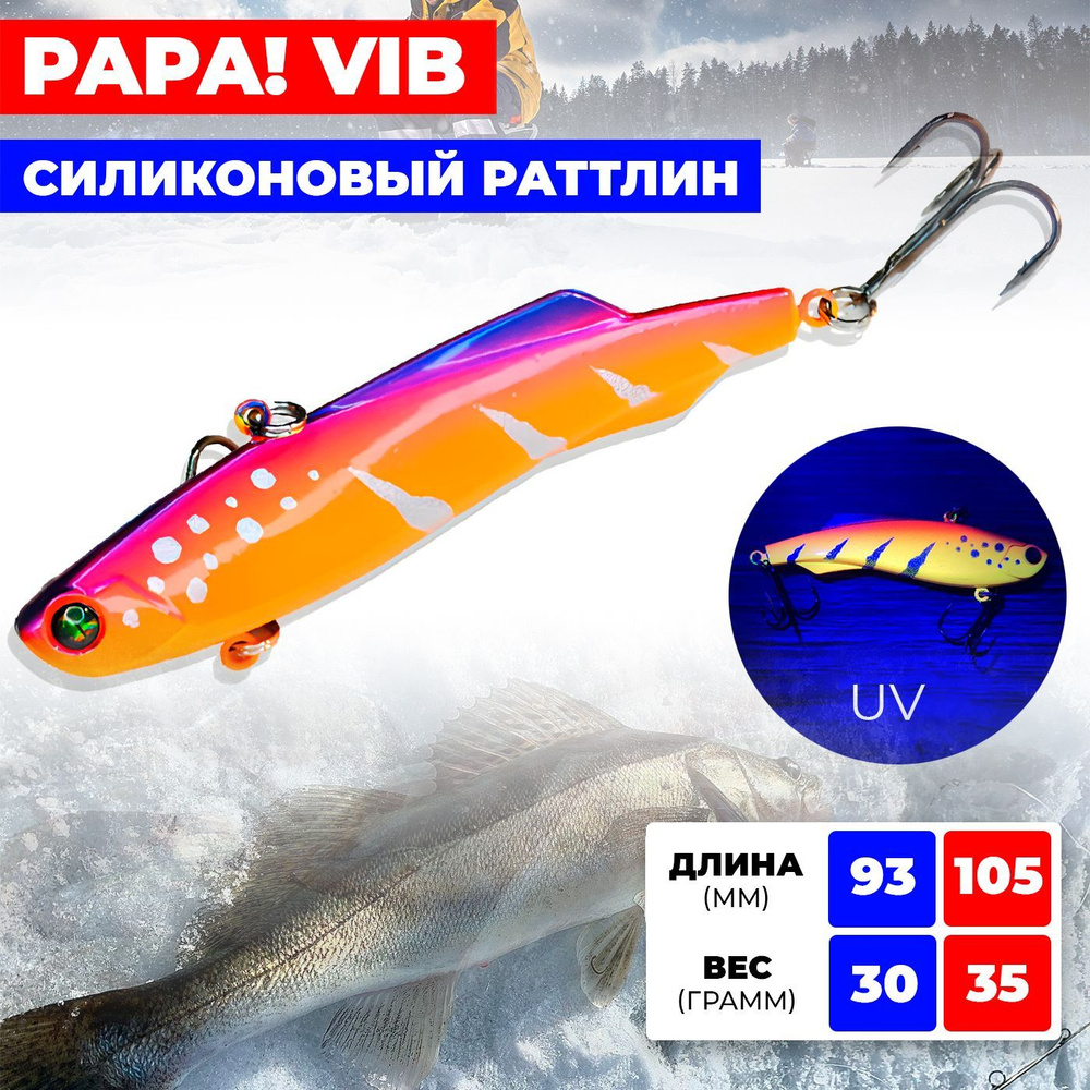 Раттлин силиконовый Ribalube PAPA VIB 105MM/35G #S13 на судака и щуку #1