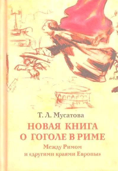 Новая книга о Гоголе в Риме. Т. 2 | Мусатова Т. #1